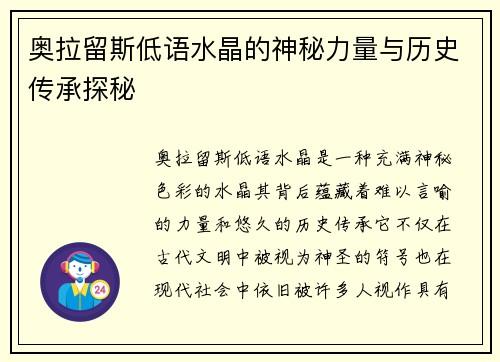 奥拉留斯低语水晶的神秘力量与历史传承探秘