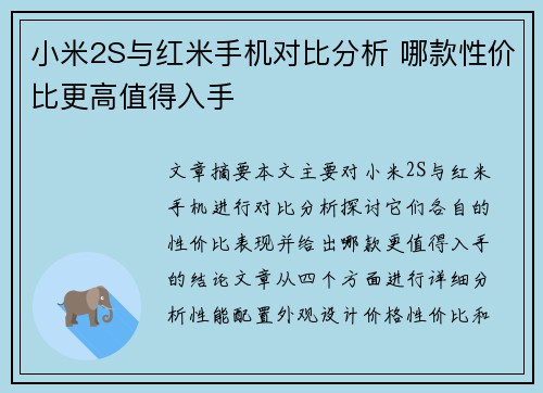 小米2S与红米手机对比分析 哪款性价比更高值得入手
