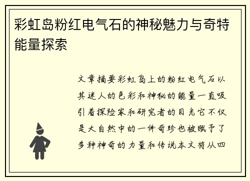 彩虹岛粉红电气石的神秘魅力与奇特能量探索