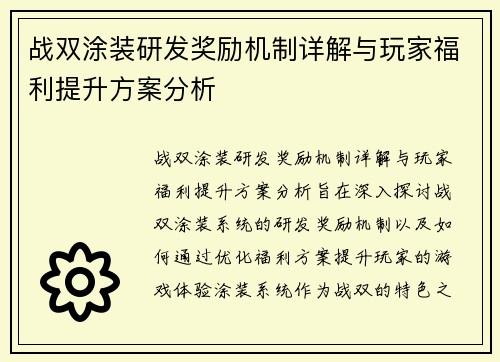 战双涂装研发奖励机制详解与玩家福利提升方案分析
