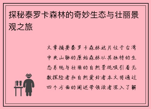 探秘泰罗卡森林的奇妙生态与壮丽景观之旅