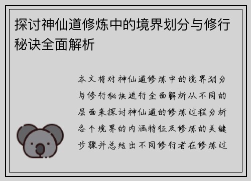 探讨神仙道修炼中的境界划分与修行秘诀全面解析