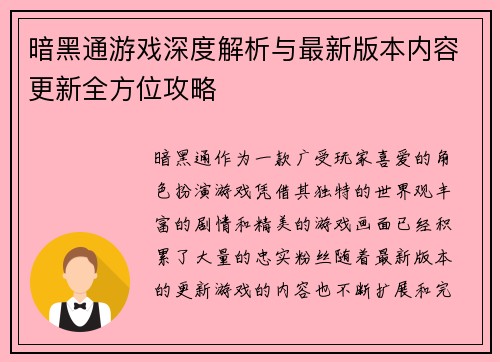 暗黑通游戏深度解析与最新版本内容更新全方位攻略