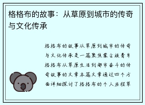 格格布的故事：从草原到城市的传奇与文化传承