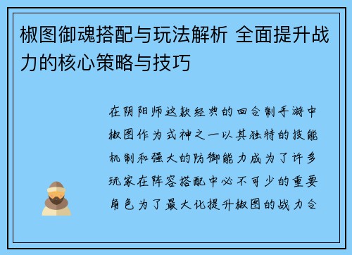 椒图御魂搭配与玩法解析 全面提升战力的核心策略与技巧