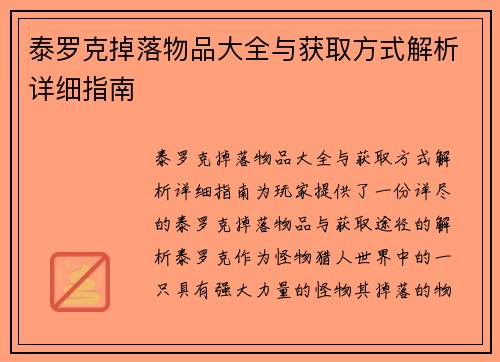 泰罗克掉落物品大全与获取方式解析详细指南