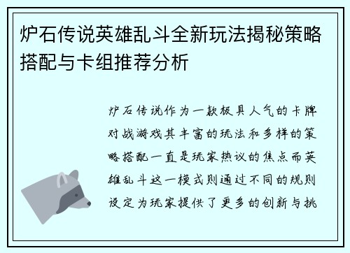 炉石传说英雄乱斗全新玩法揭秘策略搭配与卡组推荐分析