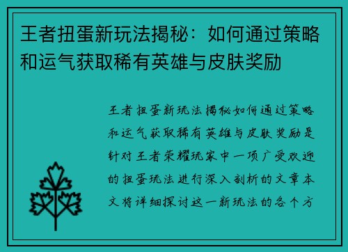 王者扭蛋新玩法揭秘：如何通过策略和运气获取稀有英雄与皮肤奖励