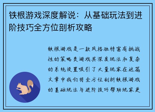 铁根游戏深度解说：从基础玩法到进阶技巧全方位剖析攻略