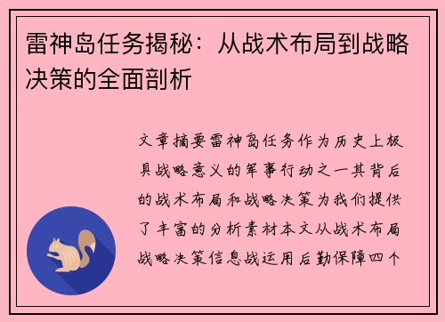 雷神岛任务揭秘：从战术布局到战略决策的全面剖析