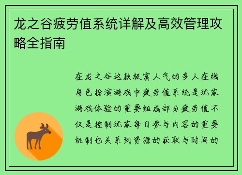 龙之谷疲劳值系统详解及高效管理攻略全指南
